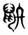 𪔻(传抄·东汉·说文解字)