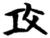 攻(简·楚〔战国〕·望山)