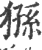 猻(印刷字体·宋·广韵)
