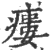 瘘(印刷字体·宋·广韵)