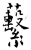 蘻(石经·唐·开成石经)