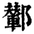 鄻(印刷字体·清·康熙字典)