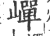 㠆(印刷字体·宋·广韵)