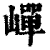 㠆(印刷字体·清·康熙字典)