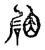 𥔆(传抄·宋·古文四声韵)