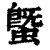 𧐆(印刷字体·清·康熙字典)