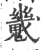 𩴆(印刷字体·宋·广韵)