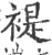 褆(印刷字体·宋·广韵)