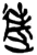 逆(简·楚〔战国〕·上博)