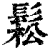 松(印刷字体·清·康熙字典)