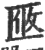 𠤼(印刷字体·宋·广韵)