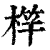 𣔼(印刷字体·清·康熙字典)