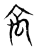 𥜼(传抄·东汉·说文解字)