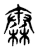 𥠼(传抄·东汉·说文解字)