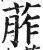 𦰼(印刷字体·明·洪武正韵)