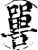 嘼(印刷字体·宋·增韵)