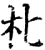 朼(印刷字体·宋·增韵)