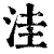 洼(印刷字体·清·康熙字典)