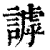 謼(印刷字体·清·康熙字典)