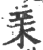 𣐽(印刷字体·宋·广韵)