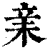 𣐽(印刷字体·清·康熙字典)