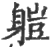䠽(印刷字体·宋·广韵)