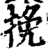 挽(印刷字体·宋·增韵)