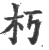 朽(印刷字体·宋·广韵)