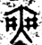 爽(金文·西周·西周中期)