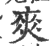 爽(印刷字体·宋·广韵)