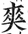 爽(印刷字体·明·洪武正韵)