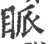 眽(印刷字体·宋·广韵)