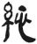 總(简·汉·张家山)