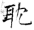 耽(石经·唐·开成石经)