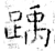 踽(石经·唐·开成石经)