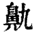 鼽(印刷字体·清·康熙字典)