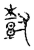 𡬾(传抄·宋·古文四声韵)
