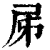 𡰾(印刷字体·清·康熙字典)