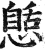 𢠾(印刷字体·明·洪武正韵)