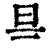 𣄾(印刷字体·清·康熙字典)