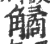 𧤾(印刷字体·宋·广韵)