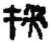 挟(简·秦·岳麓书院)