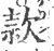 款(印刷字体·宋·广韵)
