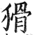 猾(印刷字体·明·洪武正韵)