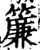 帘(印刷字体·宋·增韵)