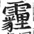 霾(印刷字体·明·洪武正韵)
