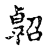 𠸿(传抄·宋·古文四声韵)