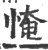 㤿(印刷字体·宋·广韵)