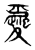 𤔿(传抄·东汉·说文解字)