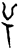 𥀿(甲骨文·商·𠂤组)